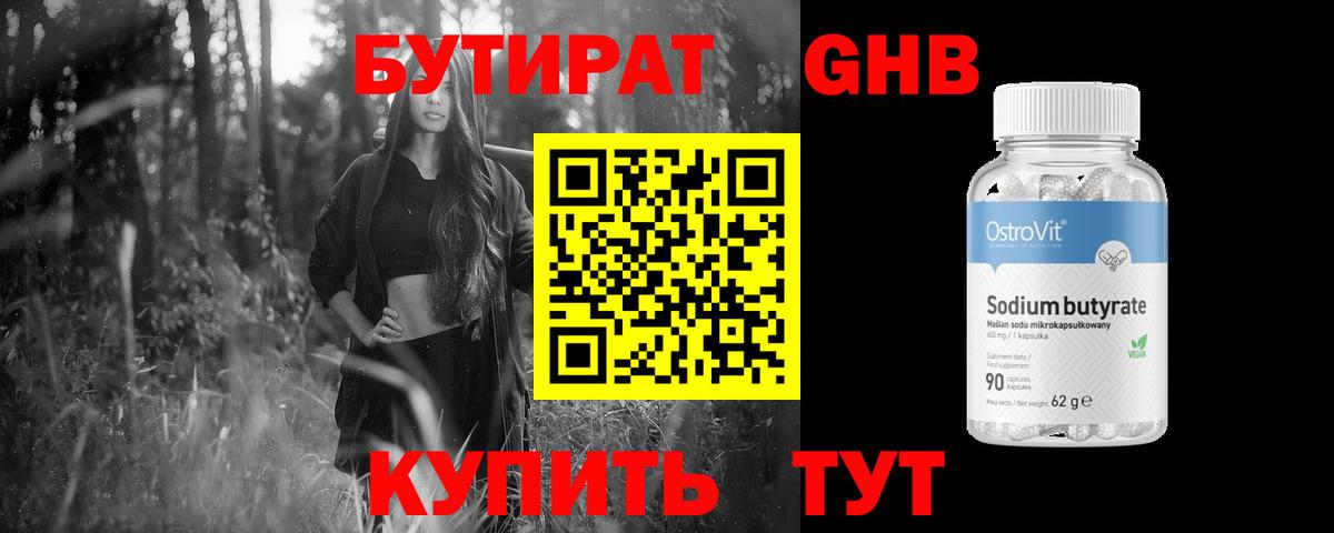БУТИРАТ 99% Черногорск